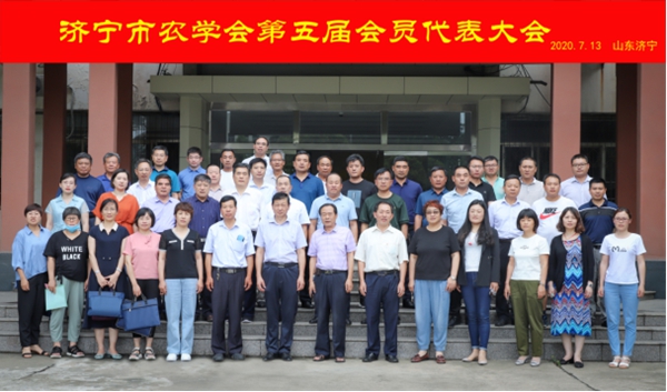 济宁市农学会第五届会议代表大胜利召开(0715)805.jpg